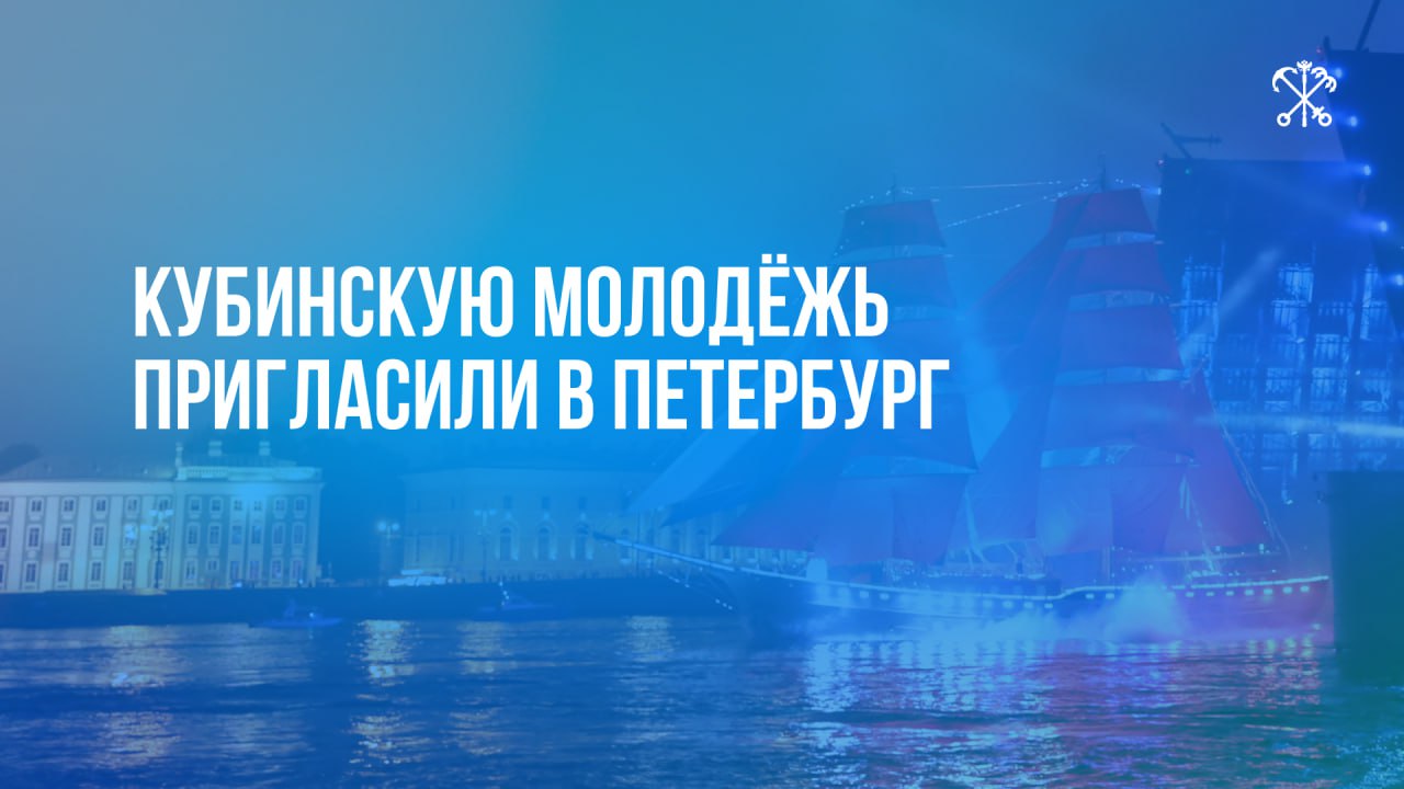 На Международном форуме министров образования «Формируя будущее» обсудили визит и обучение кубинской молодёжи в Петербурге. По приглашению Губернатора Александра Беглова делегация из 50 кубинцев прибудет на праздник выпускников «Алые паруса». Вице-губернатор Ирина Потехина передала представителям Республики Куба программу визита. Помимо «Алых парусов», гостей ждут экскурсии по достопримечательностям города, посещение образовательных учреждений и другие мероприятия. В ответ кубинская сторона предложила петербургским детям посетить молодёжную смену в Варадеро. На встрече также обсудили подготовку студентов из Кубы в средних учебных заведениях города — Петербург готов принять учащихся в Электромашиностроительном и Техническом колледжах.