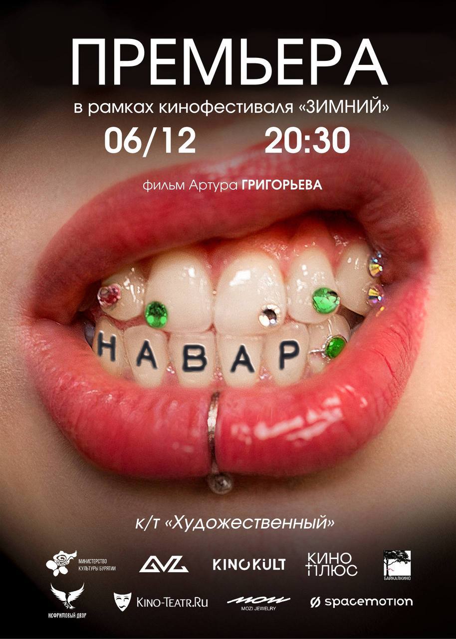 Российский кинофестиваль авторского кино Зимний объявил конкурсную программу в которую вошёл фильм Навар Артура Григорьева с участием ICEGERGERT Премьерный показ состоится 6 декабря в 20 45 в кинотеатре Художественный на Арбате