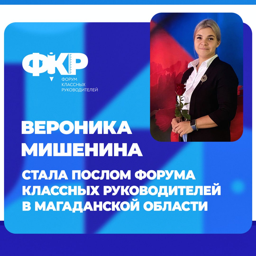 Дирекция Форума классных руководителей определила 87 послов 2026 года из 85 регионов РФ и Республики Таджикистан Кандидаты прошли несколько этапов заполнили анкету описали главные достижения за пять лет подготовили план работы и видеовизитку На Колыме ФКР представляет учитель начальных классов МОЦО 1 Вероника Мишенина Я рада что организаторы Форума увидели во мне те качества которые необходимы для посла и выдвинули мою кандидатуру Для меня это ценно и ответственно это прямое доверие со стороны педагогического сообщества нашего края отметила колымчанка Послы работают на общественных началах Их цель развивать сообщества классных руководителей на местах и продвигают идеи ФКР За три года они провели множество региональных форумов только в 2025 году их прошло больше 70 В субъектах начали создавать Ассоциации классных руководителей министерствообразованияМагаданскойобласти