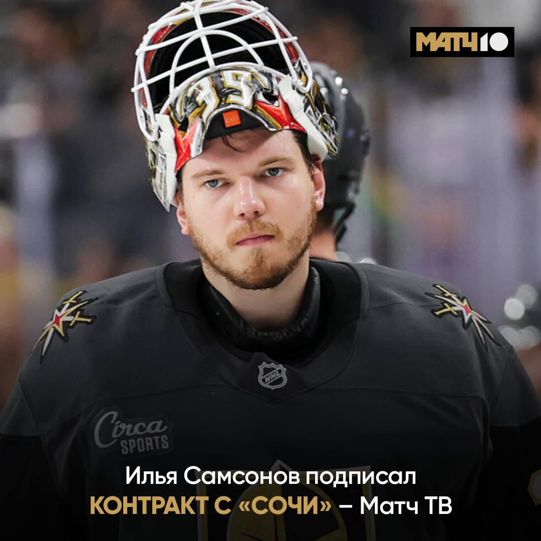 Самсонов вернулся в Россию Илья подписал контракт с Сочи Об этом стало известно Матч ТВ Вратарь ещё не прибыл в расположение клуба Но сыграет уже в воскресенье против Спартака hockey match