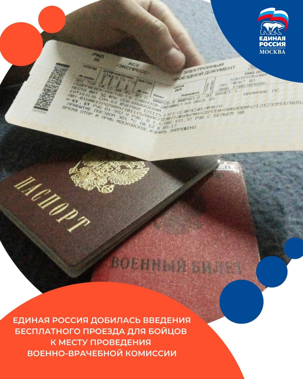Единая Россия добилась введения бесплатного проезда для бойцов к месту проведения военно врачебной комиссии Соответствующий закон принят депутатами единогласно Военнослужащим предоставляется право на проезд на безвозмездной основе железнодорожным воздушным водным и автомобильным за исключением такси транспортом к месту прохождения военно врачебной экспертизы военно врачебной или военно летной комиссии и обратно Как отмечал один из авторов документа секретарь Генсовета Единой России Владимир Якушев документ исправляет ситуацию при которой участники СВО получившие ранения и прошедшие серьёзное лечение вынуждены за свой счёт оплачивать проезд к месту прохождения военно врачебной экспертизы которая определит их годность или не годность к дальнейшей военной службе ЕРМосква в MAX ЕРМосква в Телеграм