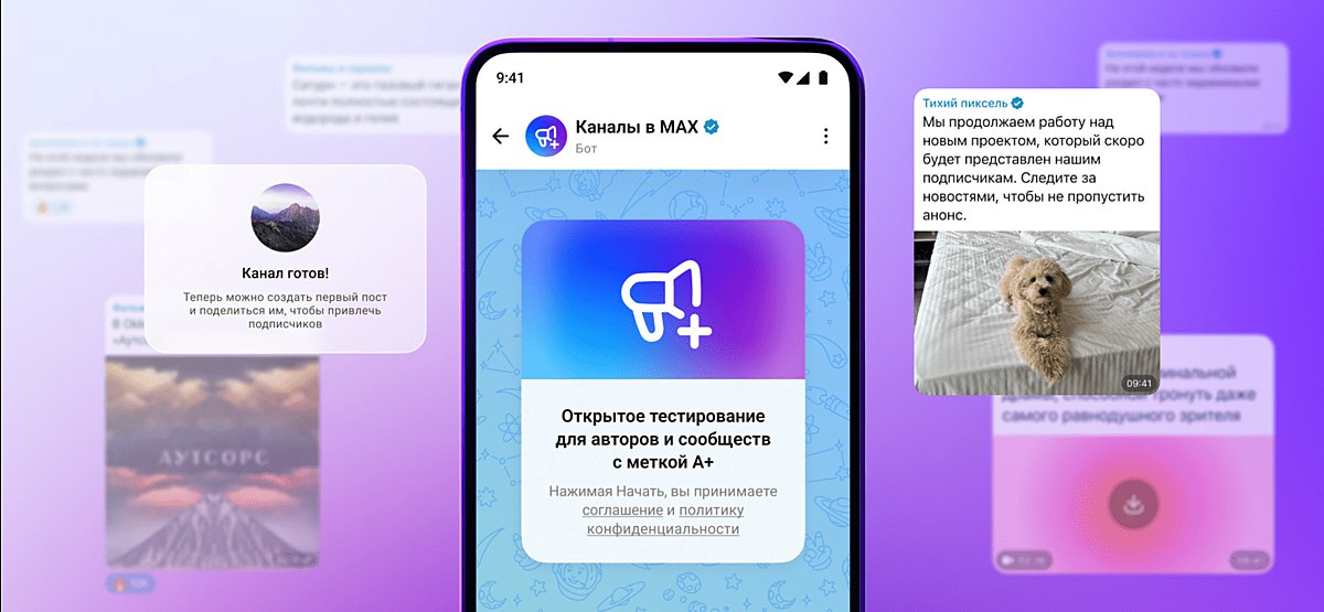 В мессенджере Max завершили закрытое тестирование каналов и приступили к открытому Теперь создать канал могут блогеры с аудиторией от 10 тысяч подписчиков в Telegram ВКонтакте Дзене или Одноклассниках vc ru services 2219810