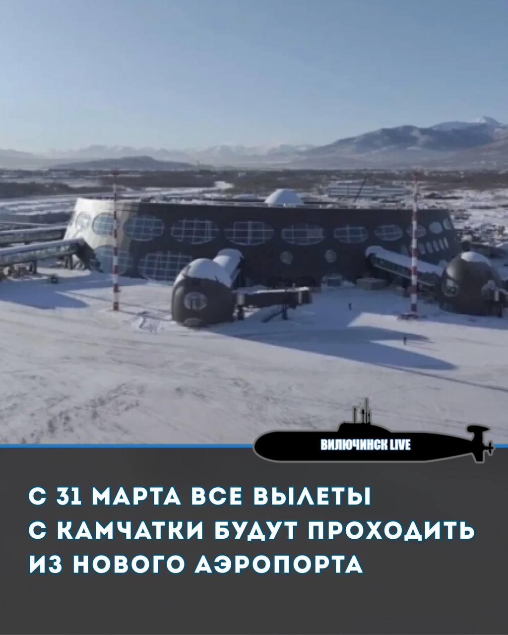 С 31 марта все вылеты с Камчатки будут проходить из нового аэропорта  С 31 марта все рейсы из главного аэропорта Камчатки будут осуществляться из нового терминала. В данный момент в комплексе завершаются подготовительные работы для приема воздушных судов.  Генеральный директор Международного аэропорта "Петропавловск-Камчатский"  Елизово  Сергей Бубнов сообщил, что планируется провести тестовый прием утреннего самолета "Аэрофлота" 28 марта. С 31 марта будет полностью переведено обслуживание рейсов в новый терминал, где будут осуществляться отправка и прибытие пассажиров как межрегиональных, так и местных рейсов. В новом терминале продолжается уборка. Все пусконаладочные работы уже завершены. В теплое время года запланированы асфальтовые работы и озеленение. Бубнов отметил, что два года назад были завезены саженцы растений для адаптации к климатическим условиям Камчатского края. После заключения договора и высадки, они полностью акклиматизировались и готовы к высадке, которая, по словам специалистов, станет возможной в начале июня, когда земля оттает.  Для озеленения прилегающей территории нового терминала международного аэропорта было закуплено оборудование для гидропосева, а все необходимые семена и саженцы находятся на территории Камчатского края.  Кроме того, в теплое время года планируется привести в порядок зоны для туристических автобусов, маломобильных пассажиров, а также организовать долгосрочную и краткосрочную парковку.  Пропускная способность нового пассажирского терминала для внутренних и международных рейсов составит 1 145 пассажиров в час, а площадь здания - 50 тысяч квадратных метров.  В терминале разместятся залы прибытия и вылета, гостиница, магазины сувениров, одежды и товаров для отдыха, а также точки общественного питания различного формата. Новый пассажирский терминал будет оснащен пятью телескопическими трапами с возможностью увеличения их количества до восьми в будущем. На привокзальной площади также предусмотрены краткосрочные и долгосрочные парковки.