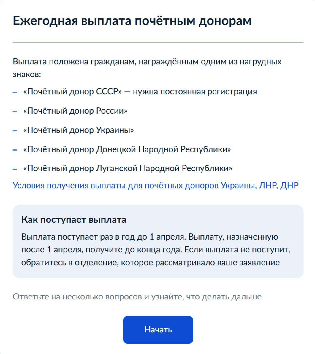 В Херсонской области заработала на Госуслугах региональная услуга по выплатам почётным донорам Минцифры Херсонской области запустило региональную государственную услугу на портале Госуслуг — «Предоставление ежегодной денежной выплаты гражданам, награждённым знаком «Почётный донор России» или знаком «Почётный донор СССР». Ежегодная денежная выплата предоставляется один раз в год, до 1 апреля включительно. В случае, если решение о назначении выплаты принято после 1 апреля, она будет перечислена до конца текущего года. В 2025 году на территории Херсонской области 141 почётный донор. Если выплата не поступила, гражданам необходимо обратиться в муниципальное управление труда и социальной защиты, которое рассматривало их заявление. «Мы благодарны каждому, кто спасал жизни, сдавая кровь, и считаем своим долгом поддерживать таких людей», — подчеркнула министр труда и социальной защиты Херсонской области Алла Бархатнова. Оформить выплату онлайн по ссылке — #Общество