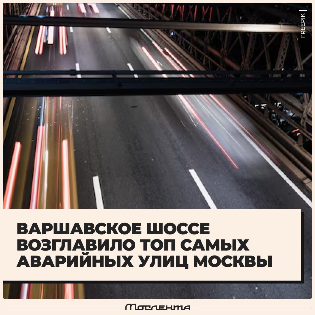 Варшавское шоссе стало самой аварийной улицей в Москве.  В первом полугодии 2024-го на него пришлось 2% всех ДТП столицы. А в спину ему дышат Дмитровское, Ленинградское, Каширское шоссе и Ленинский проспект. Последний, кстати, был лидером по авариям в прошлом году, а в этом добрался лишь до 5-го места