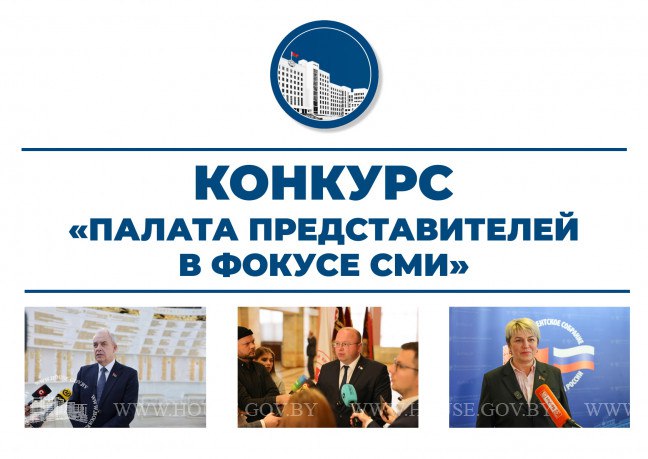Объявлен старт конкурса на лучшую творческую работу по освещению в СМИ деятельности Палаты представителей Национального собрания Республики Беларусь Участниками конкурса являются журналисты по представлению юридического лица на которое возложены функции СМИ Конкурс проводится среди работ размещенных опубликованных вышедших в эфир в период с 1 января по 31 декабря 2025 г по номинациям Лучший авторский материал в республиканских печатных СМИ и сетевых изданиях Лучший авторский материал в региональных печатных СМИ и сетевых изданиях Лучший авторский материал вышедший в эфир республиканских телевизионных или радиовещательных СМИ Лучший авторский материал вышедший в эфир региональных телевизионных или радиовещательных СМИ Лучший авторский материал в региональных печатных СМИ и сетевых изданиях о работе депутата с молодежью Лучший авторский материал в региональных печатных СМИ и сетевых изданиях о сохранении исторической памяти Подробности здесь mininform Проголосовать за канал