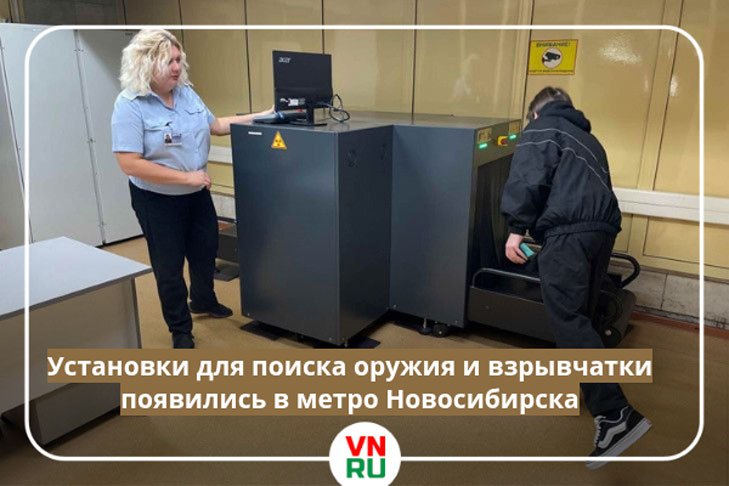 Метрополитен Новосибирска произвел полную замену всех рентгеновских установок.   Сейчас метрополитен на 100% обеспечен современными рентгеновскими установками, которые позволяют находить различные запрещенные и опасные предметы в багаже и сумках. Они определяет и различает металлы, оружие, взрывоопасные вещества.  ——————————