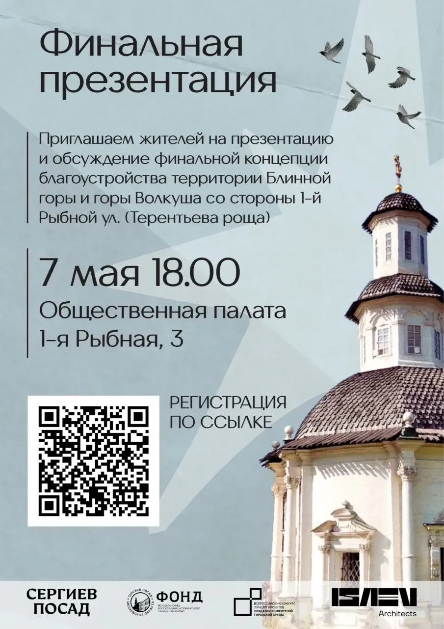 Жителей Сергиево Посадского округа приглашают на презентацию и обсуждение финального проекта благоустройства территории Блинной горы и горы Волкуша со стороны 1 й Рыбной улицы Команда архитекторов представит как будет выглядеть территория будущего пространства После презентации можно будет оставить обратную связь для дальнейшей корректировки концепции Зарегистрироваться на мероприятие можно по ссылке   forms yandex ru u 69eefc441f1eb58f3d355945 Дата и время 7 мая 18 00 Место проведения г Сергиев Посад ул 1 я Рыбная д 3 Общественная палата