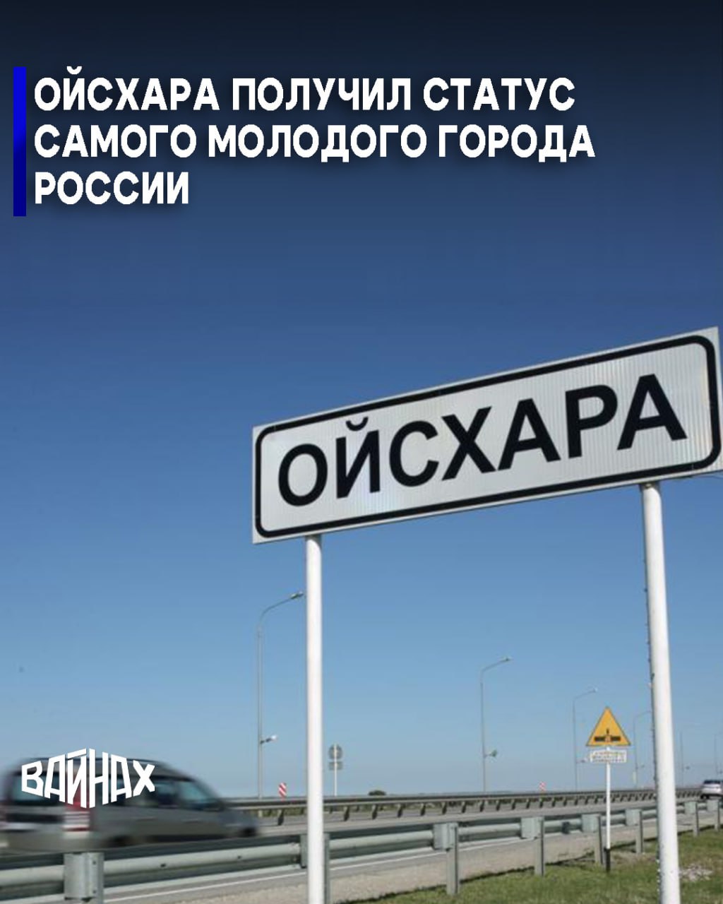 Ойсхара, расположенный в Гудермесском районе Чечни, официально признан самым молодым городом России. Об этом сообщил Росреестр.  «Самый молодой город в Государственном каталоге географических названий — город Ойсхара», — говорится в сообщении.  Стоит отметить, что  населенный пункт получил статус города в 2023 году. До этого времени Ойсхара числилась как поселок.