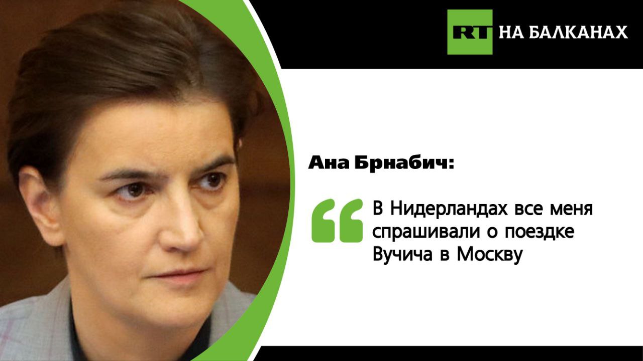 Спикер парламента Сербии рассказала, что темами всех разговоров во время её визита в Гаагу были отказ Белграда присоединиться к антироссийским санкциям и поездка сербского лидера на Парад Победы в Москву. «Я объяснила, что президент приехал поклониться героям, павшим за нашу свободу. Ни политическая ситуация в Сербии, ни протесты, ни Косово и Метохия, ни Республика Сербская — всё было в таком формате, будто на нашу евроинтеграцию влияют только отказ от санкций и поездка президента в Москву», — подчеркнула Брнабич. Подписывайтесь — RT на Балканах