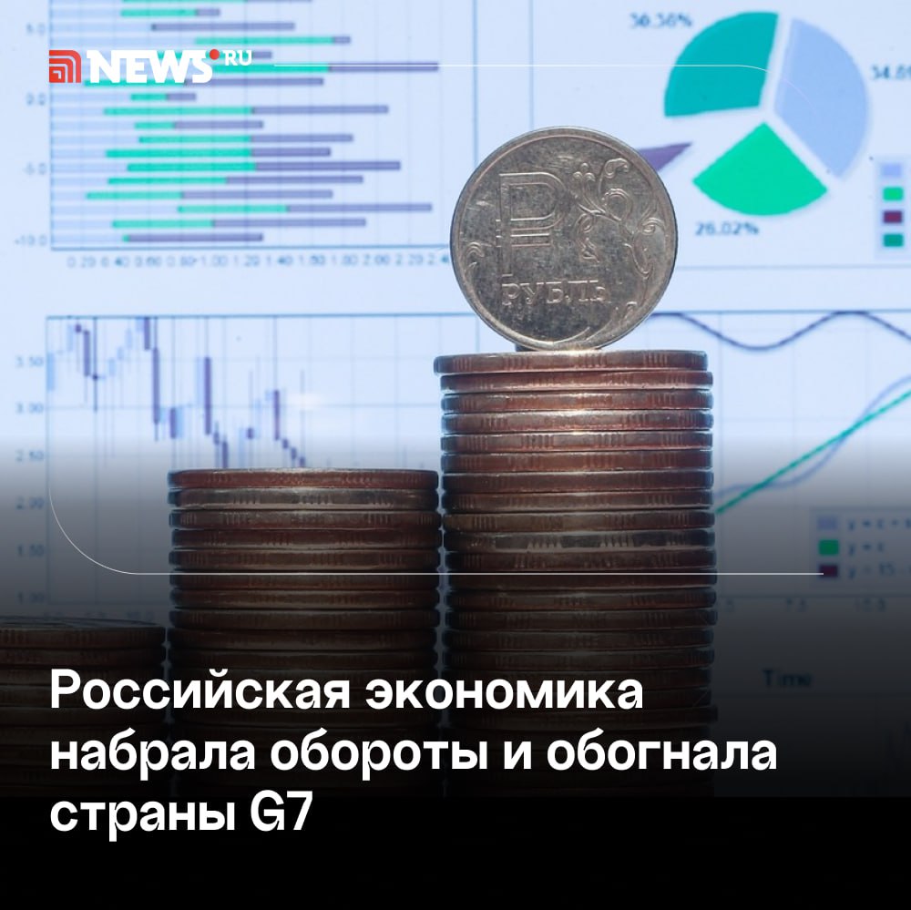 Россия в четыре раза обошла страны G7 по темпу роста экономики.  В 2024 году российская экономика продемонстрировала темпы роста, в четыре раза превышающие средний показатель стран G7, пишет РИА Новости со ссылкой на данные национальных статистических служб. По итогам прошлого года ВВП России вырос на 4,1%, повторив результат 2023 года, а средний рост экономик «Большой семерки» замедлился с 1,1 до 1%.  Наибольший рост среди стран G7 показала экономика США — 2,8%, что чуть ниже уровня 2023 года  2,9% . В Канаде ВВП второй год подряд увеличивается на 1,5%, а во Франции — на 1,1%. Экономика Германии второй год подряд остается единственной в G7, демонстрирующей спад: в прошлом году снижение составило 0,2% после 0,3% в 2023-м.    Подписаться   Прислать новость   Буст