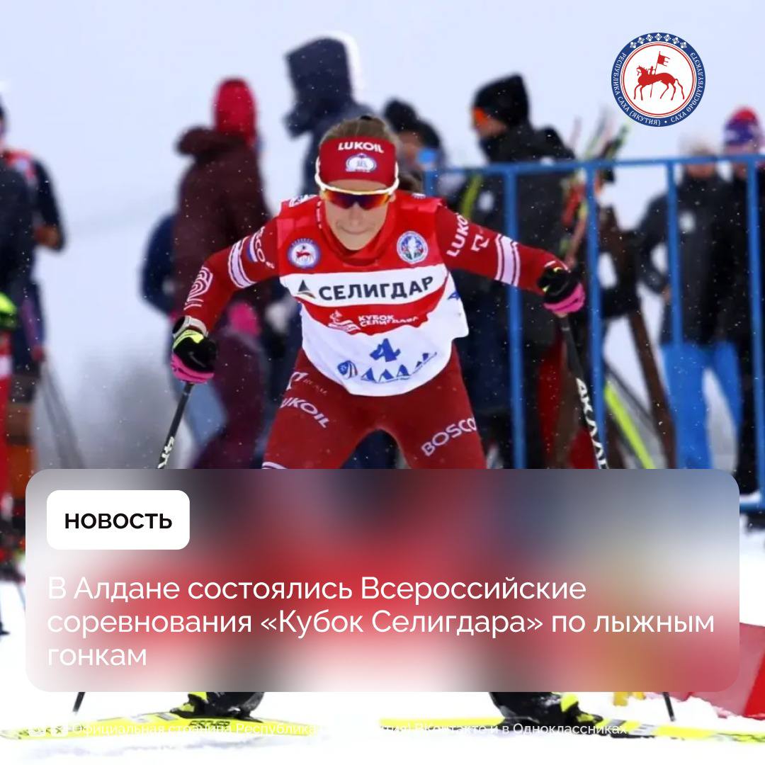 В городе Алдан прошли Всероссийские соревнования по лыжным гонкам Кубок Селигдара 31 октября стал завершающим днем и участники состязались в классическом спринте сообщает пресс служба Минспорта Якутии Главным событием стал беспрецедентный успех семьи Горбуновых из Татарстана Илья и Лидия завоевали золотые медали в своих категориях став сенсацией финального дня Супруги победили в мужском и женском зачетах продемонстрировав мастерство Итоги финальных заездов в классическом спринте Женщины топ 6 1 Горбунова Лидия финал А 2 Королева Анна финал А 3 Мачехина Анна финал А 4 Шалабода Елизавета финал А 5 Перевозчикова Арина полуфинал 6 Крупицкая Евгения полуфинал Мужчины топ 6 1 Горбунов Илья финал А 2 Семиков Илья финал А 3 Забалуев Сергей финал А 4 Распутин Алексей финал А 5 Кочергин Тихон полуфинал 6 Жуль Дмитрий полуфинал Днем ранее 30 октября прошла гонки сильнейших в которых участвовали и члены сборной России по биатлону В шестёрку лучших у женщин попали Евгения Крупицкая Санкт Петербург Лидия Горбунова Татарстан Дарья Канева Коми Виктория Сливко Тюмень Елизавета Шалабода Москва Анастасия Гринько Хабаровск У мужчин лучшие результаты показали Илья Семиков Коми Иван Горбунов Татарстан Евгений Сидоров Красноярск Евгений Семяшкин Коми Александр Корнев Удмуртия Эдуард Латыпов Башкортостан Оргкомитет соревнований выражает благодарность партнёрам и спонсорам ПАО Селигдар Благодаря их поддержке проведение соревнований стало возможным на столь высоком уровне Также 3 4 ноября в Алдане состоятся соревнования по биатлону Ультраспринт при поддержке золотодобывающей компании GV GOLD 3 ноября пройдут индивидуальные соревнования 4 ноября эстафеты По словам министра спорта и физической культуры Якутии Леонид Спиридонов Алданская лыжная база зарекомендовала себя как отличная площадка для подготовки спортсменов высокого уровня здесь благоприятные климатические условия качественные трассы и современная инфраструктура ПравительствоЯкутии