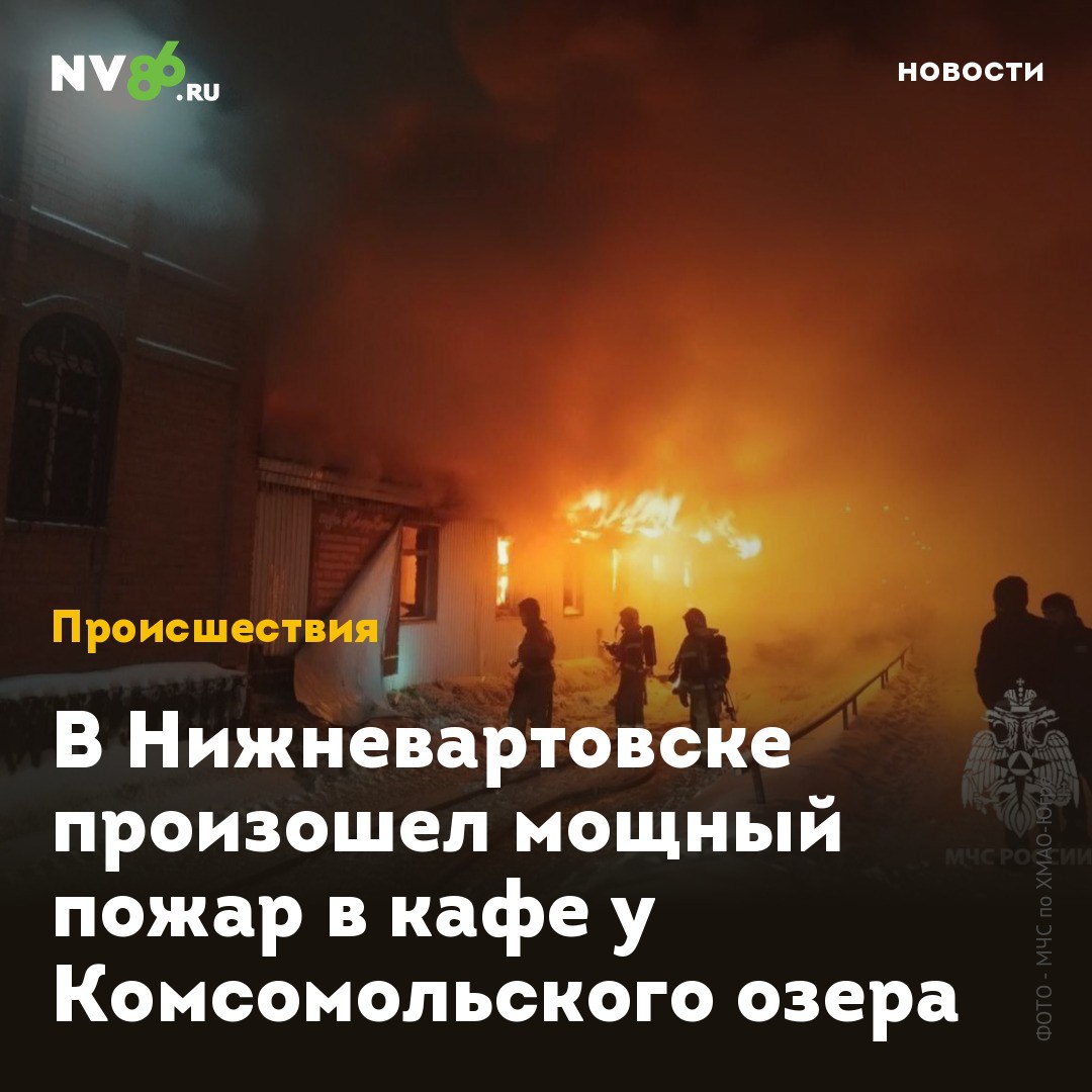 В Нижневартовске произошел мощный пожар в кафе у Комсомольского озера  В Нижневартовске  ХМАО  ночью сгорело кафе восточной кухни «Нардхана». Оно располагалось у Комсомольского озера.  Сообщение о возгорании поступило спасателям в полночь. Для обеспечения безопасности и проведения работ по ликвидации пожара, улицу Мира пришлось на время перекрыть. Пожарным потребовался на час на то, чтобы полностью потушить пламя.  По данным МЧС, предварительная площадь пожара составила 200 квадратных метров. Очевидцы в соцсетях сообщают, что пожар начался на кухне. Работники пытались справиться с огнем, но безуспешно.    • vk.com/nv86ru • ok.ru/nv86.ru