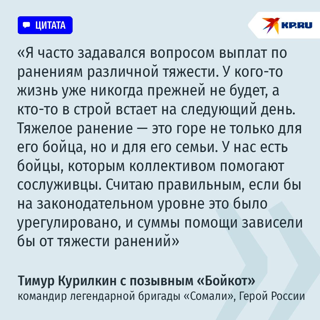 За очень тяжелые ранения заплатят больше: Выплаты для раненых военных пересмотрят  Сейчас нет разницы, получил боец легкую контузию или потерял конечность. И в первом, и во втором случае ему положена выплата в 3 млн руб. Что многие военные, в том числе командиры, считают несправедливым. Замминистра обороны Анна Цивилева на днях заверила, что в ближайшее время данный вопрос будет проработан. И, похоже, скоро нас ждут изменения в этой области. Как стало известно KP.RU, выплаты будут строго зависеть от степени тяжести травмы. Если ранение привело к инвалидности, то сумма выплаты значительно вырастет. Она будет меньше, чем по гибели, но выше нынешней. За тяжелые ранения оставят прежнюю выплату в 3 млн руб. За легкие — 1 млн. А за ссадины и ушибы — 100 тыс.   При этом в полном объеме остаются страховые выплаты. Так, с 1 января 2024 года за легкое увечье платят 81 816,44 руб., за тяжелое - 327 265,73. Остаются и региональные доплаты. Например, в Чукотском округе за легкое ранение доплачивают 500 тыс. руб., а за тяжелое ранение 1 млн. руб. В некоторых регионах существуют и дополнительные льготы как для раненых бойцов, так и для их родственников.   Подробнее читайте в материале военкора "КП" Александра Коца