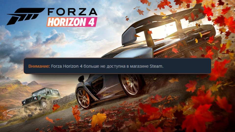 Forza Horizon 4 убрали из продажи во всех цифровых магазинах   Если вы покупали игру, то сможете продолжить в неё играть, включая многопользовательские и онлайн-функции.