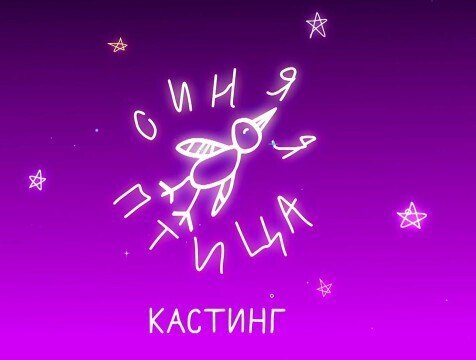 Синяя птица приглашает на кастинг юные таланты Всероссийский конкурс юных талантов Синяя птица телеканала Россия продолжает кастинг в новый сезон Участников возрастом до 17 лет из России и других стран приглашают подать заявки во всех творческих номинациях http gtrk kaluga ru news kultura news 57642