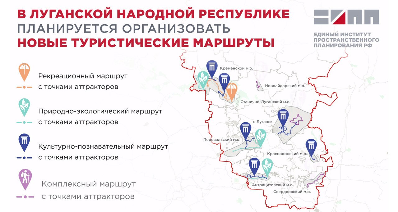 Новые туристические маршруты создадут в ЛНР «Организация таких маршрутов позволит расширить предложения для туристов и увеличить время их пребывания в регионе, а также будет способствовать сбалансированному развитию отрасли в Луганской Народной Республике», — сообщает пресс-служба Единого института пространственного планирования. Рекреационные маршруты будут включать в себя отдых у воды, занятия водными видами спорта, а также прогулочные маршруты вдоль озера Туба и реки Северский Донец. Южная служба новостей