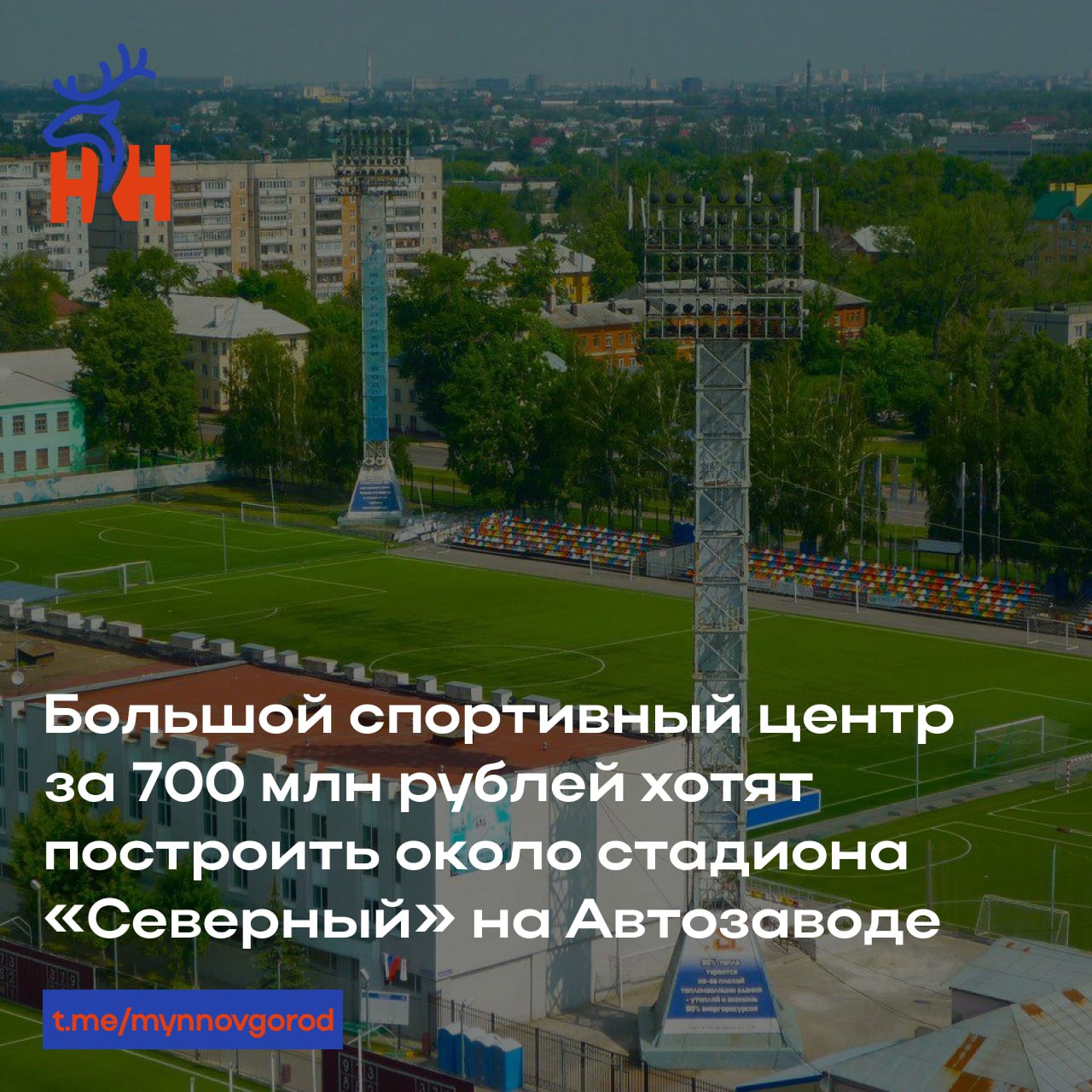 Большой спортивный центр за 700 млн рублей хотят построить около стадиона «Северный» на Автозаводе.  Земельный участок площадью более 12 тысяч кв.м. уже передан в аренду госпредприятию «Лидеры Спорта».  Изначально на площадке хотели разместить ледовую арену для тренировок и соревнований «Ночной хоккейной лиги», но стройка так и не началась.  Сейчас концепция спорткомплекса не определена. Возможно, там будут развивать другие направления, например, гимнастику или бадминтон.
