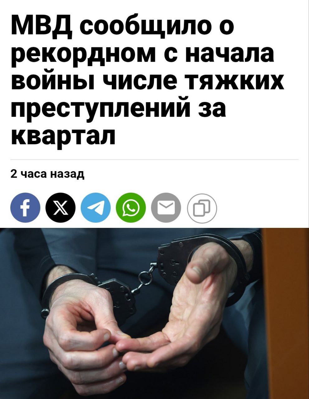 МВД зафиксировало рекордный рост тяжких преступлений В первом квартале 2025 года в России зарегистрировано 170,8 тысяч тяжких и особо тяжких преступлений, что на 13,6% больше, чем за аналогичный период прошлого года. Это максимальный показатель с начала СВО. Лидерами по абсолютному числу преступлений стали Москва 16,8 тыс, Московская область 7,1 тыс и Краснодарский край 5,9 тыс.