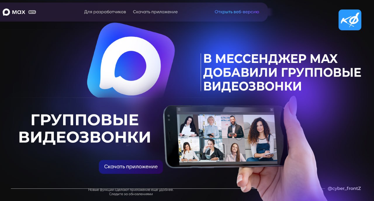 В мессенджер Max внедрены групповые видеозвонки без ограничений по количеству участников На сегодняшний день приложение скачали более 2 миллионов пользователей. Также отсутствует лимит по длительности разговоров. Для начала онлайн-встречи достаточно сгенерировать ссылку и отправить её участникам. В ближайшее время планируется добавление новых функций, включая нейроаватары, маски, фоны и другие возможности. КИБЕРФРОНТ.