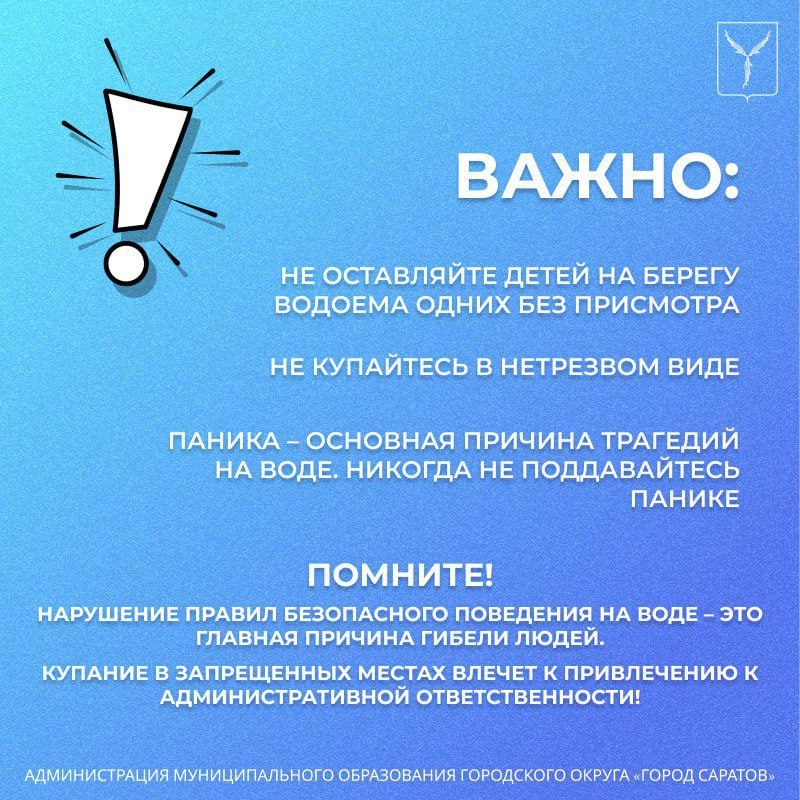 ‼  Саратовцам напомнили о правилах безопасности на воде  В преддверии открытия купального сезона местных жителей просят быть аккуратнее, находясь на водоемах Саратовской области.  Важно:   Не оставляйте детей на берегу одних без присмотра.  Не купайтесь нетрезвыми.  Не поддавайтесь панике.  Подробнее читайте в карточках      Прислать новость