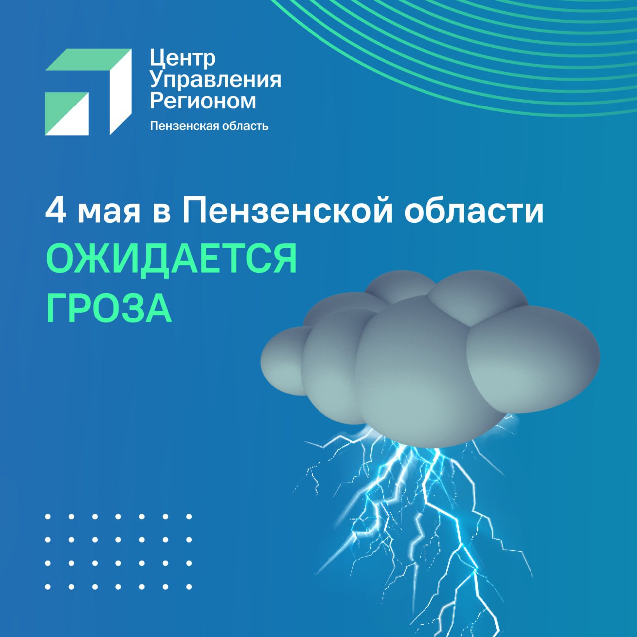 #ЦУР58_информирует 4 июня на территории Пензенской области прогнозируется желтый уровень погодной опасности В среду ожидается гроза, ливень и порывы ветра до 20 м/сек. Об этом сообщили в региональном МЧС. В карточках напоминаем, как себя вести, когда в небе — гром и молнии.