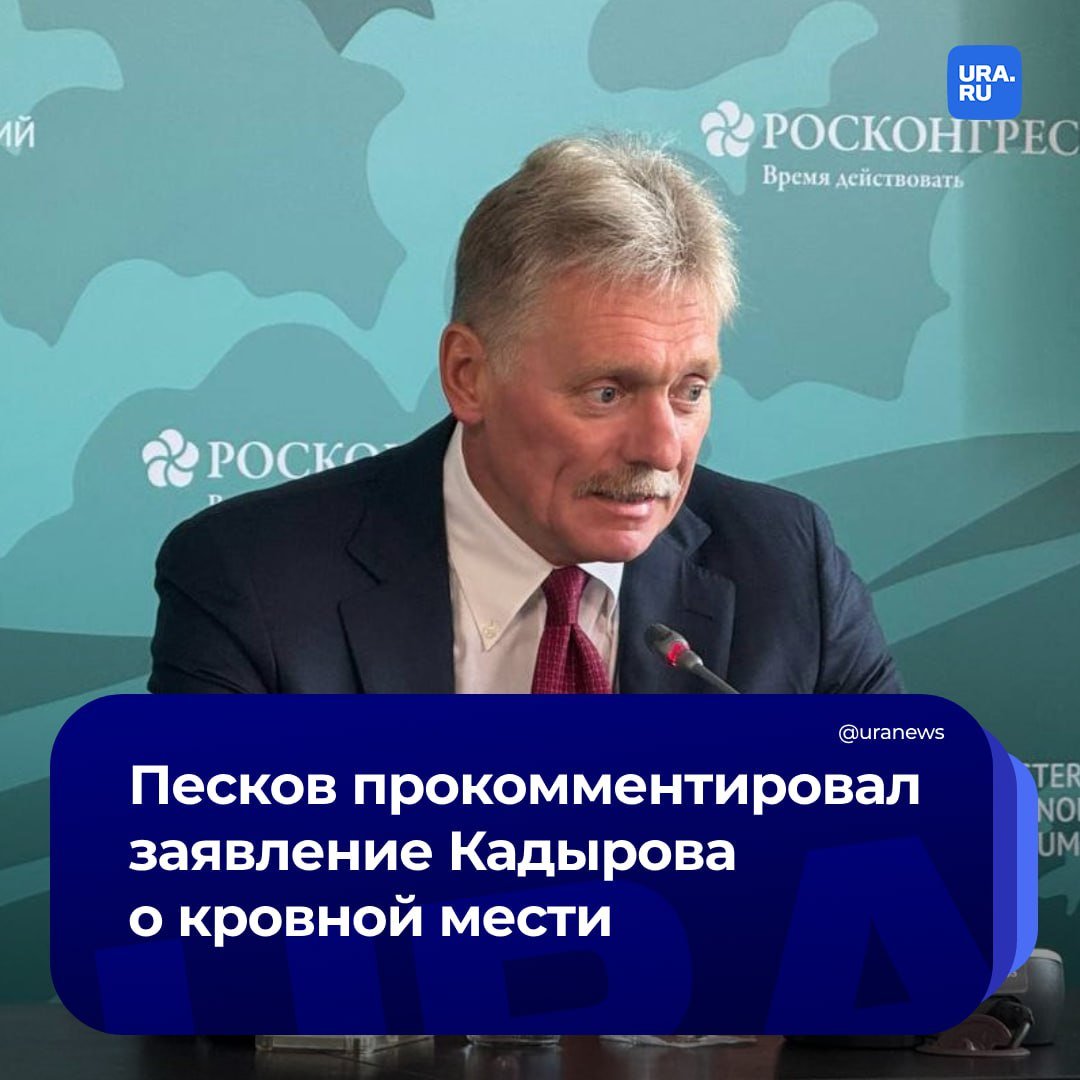 Песков посоветовал Кадырову обратиться в полицию, если ему угрожают сенатор и депутаты Госдумы  «Мы не комментируем эту ситуацию. Если есть угроза, то пусть обращается в правоохранительные органы. Иных комментариев быть не может», — сказал пресс-секретарь президента.  Ранее глава Чечни пригрозил кровной местью сенатору Сулейману Керимову и депутатам ГД Бекхану Барахоеву, Ризвану Курбанову. По словам Кадырова, они хотели его заказать. После чего Курбанов, Барахоев опровергли обвинения главы Чечни. А глава Дагестана Сергей Меликов заявил, что готов поддержать  сенатора Сулеймана Керимова в «трудную минуту».