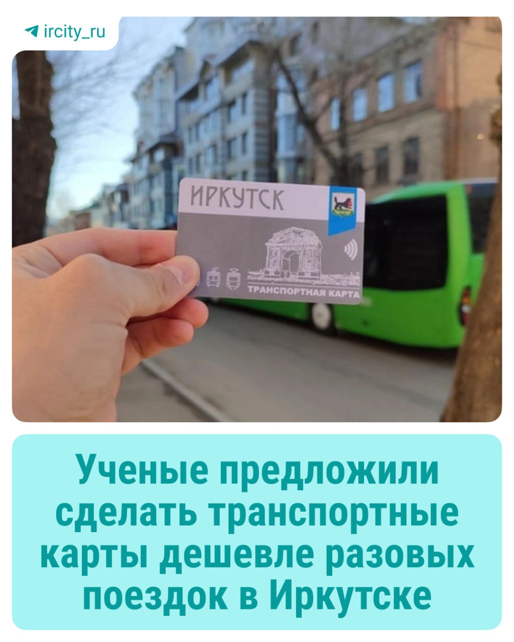 Специалисты Научно-исследовательского института автомобильного транспорта НИИАТ предложили разработать новое тарифное меню в городских автобусах, трамваях и троллейбусах, сделав покупку проездного выгоднее, чем разовую оплату наличными или банковской картой. Такие выводы были сделаны во время работы над программой развития городского общественного транспорта, за которую мэрия Иркутска заплатила НИИАТ более 30 миллионов рублей. Что об этом известно — смотрите в карточках