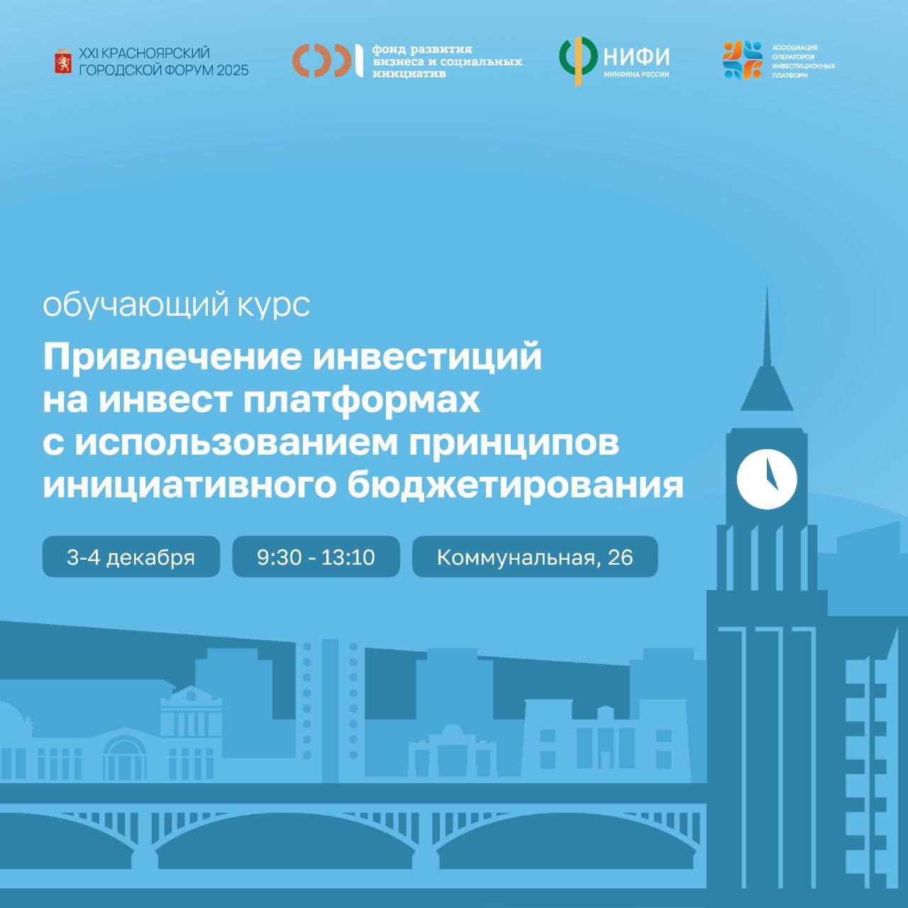 3 5 декабря в Красноярске пройдет курс по привлечению инвестиций через инвест платформы в рамках инициативного бюджетирования Одним из ключевых спикеров станет Дмитрий Шатохин руководитель Дирекции инициативного бюджетирования в госпрограммах НИФИ Минфина России который представит инновационную модель интеграции инвестиционных платформ в работу с инициативами граждан Инвестиционные проекты на принципах инициативного бюджетирования с применением краудфандинговых платформ новая практика для России Мы шли к ней более двух лет и сегодня она становится реальным инструментом участия граждан в развитии территорий Обязательный образовательный блок ключевое событие организованное при участии партнеров НИФИ Минфина России отмечает Дмитрий Шатохин Курс завершится 5 декабря защитой проектов на XXI Красноярском городском форуме где лучшие инициативы смогут претендовать на дальнейшую поддержку