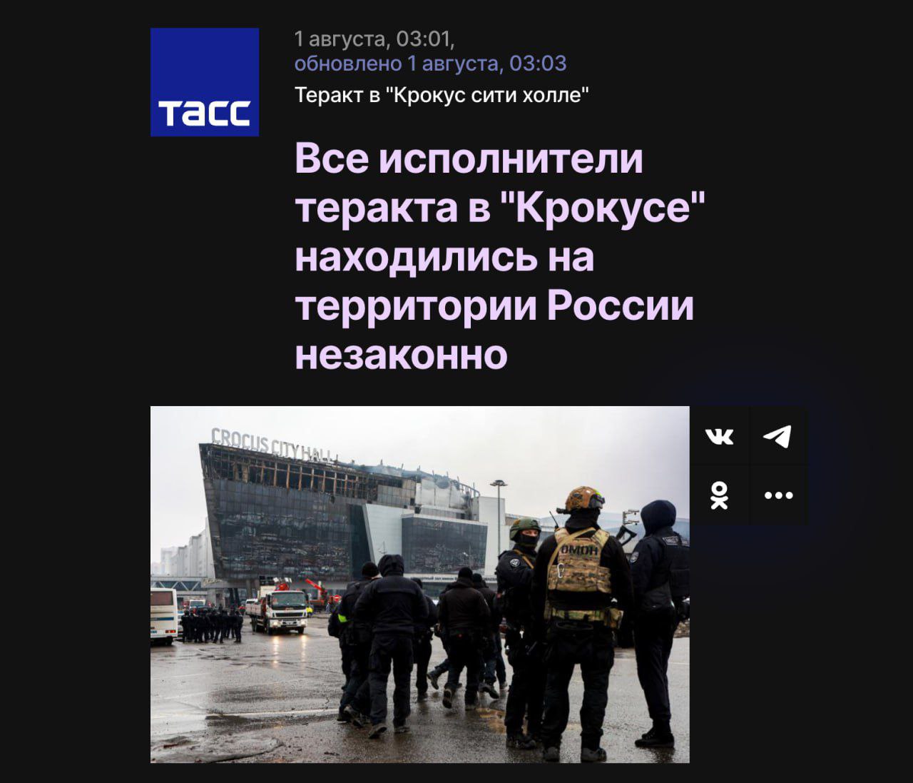 Все четверо боевиков ИГИЛ, убивших в «Крокусе» 149 человек, находились в России нелегально  Об этом сообщило агентство ТАСС со ссылкой на материалы дела. Исполнители теракта Фридуни Шамсидин и Далерджон Мирзоев не стояли на миграционном учёте по месту пребывания, а у Мухаммадсобира Файзова за несколько месяцев до трагедии закончился срок действия патента.  Четвёртый террорист из «Вилаят Хорасан», Рачабализода Саидакрами, уже выдворялся из России в 2018 году. Находясь в Таджикистане, он увлёкся радикальным исламом. В сентябре 2023 года истёк срок запрета на въезд, после чего он вернулся.