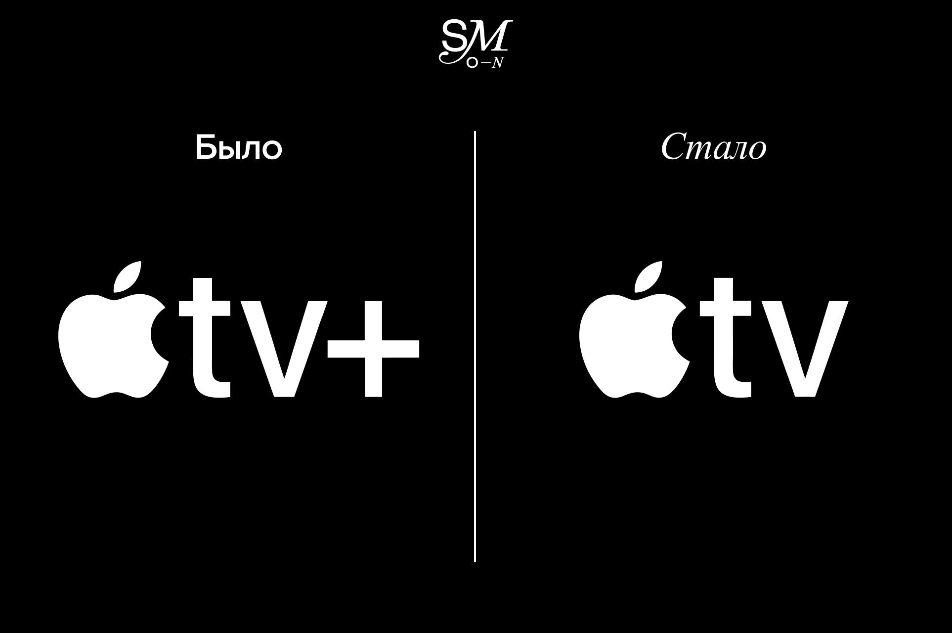 Apple TV провела ребрендинг впервые с момента существования Apple провела ребрендинг своего стримингового сервиса теперь он называется просто Apple TV без плюса Таким образом стриминг смарт ТВ приставка и одноименное приложение получили единое название Компания отметила что у платформы появляется новая яркая айдентика Конкретики пока нет Чат оцените ребрендинг вау минималистично оригинально стильно settersmedia news