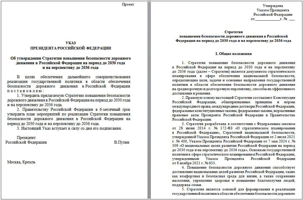 В МВД России разработали «Стратегию повышения безопасности дорожного движения в РФ на период до 2030 года и на перспективу до 2036 года».  Она представлена в проекте президентского указа, подготовленного ведомством.  Что поясняется:   Повышение безопасности дорожного движения является одной из задач, решаемых в рамках обеспечения национальной безопасности.   При разработке «Стратегии…» учтены результаты анализа сведений ‎о состоянии безопасности дорожного движения в РФ за различные периоды, международные стандарты и передовой зарубежный опыт, а также прогнозы стратегического ‎и социально-экономического развития РФ.   В «Стратегии…» определяются принципы и приоритеты, цели, показатели, задачи, вызовы и угрозы, основные направления, индикаторы, ожидаемые результаты и организационные основы реализации государственной политики в области обеспечения безопасности дорожного движения.  Документ доступен для полного ознакомления по ссылке ниже.  Проект указа президента РФ