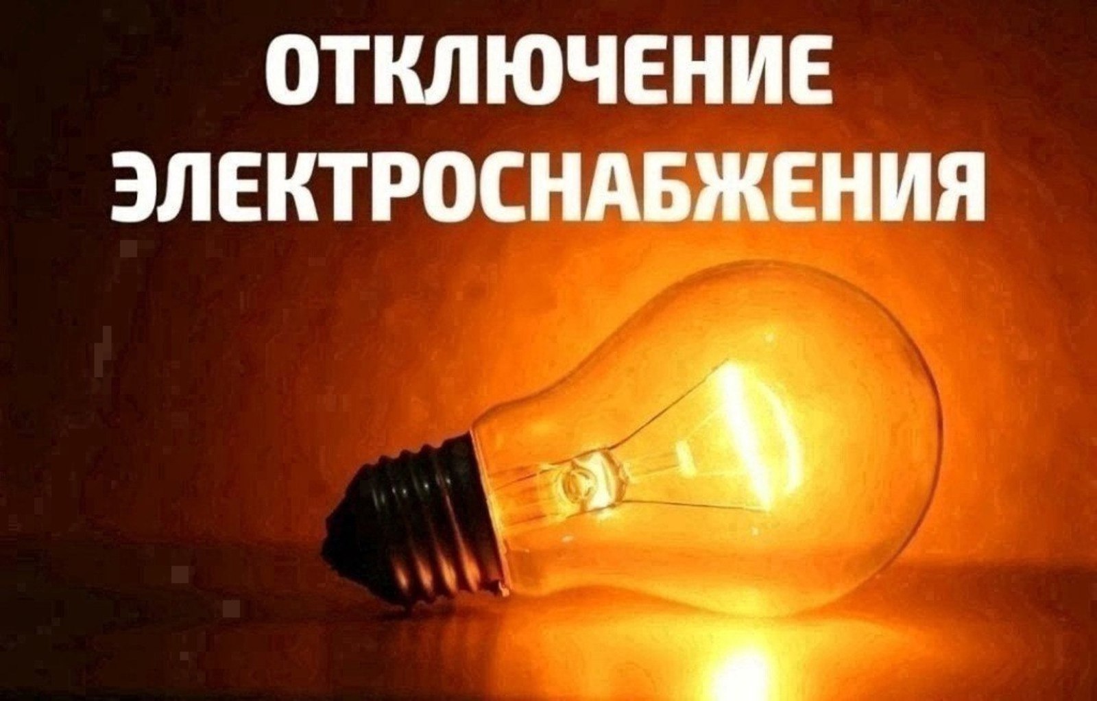 На Жарких водах сегодня не будет электричества Районная ЕДДС сообщает, что 6 мая, то есть сегодня, с 09:30 до 18:00 в связи с проведением внеплановых ремонтных работ запланировано отключение электроэнергии для следующих объектов в селе Рейдово: - бальнеологический комплекс «Жаркие воды» и гостиничный комплекс «Утари».