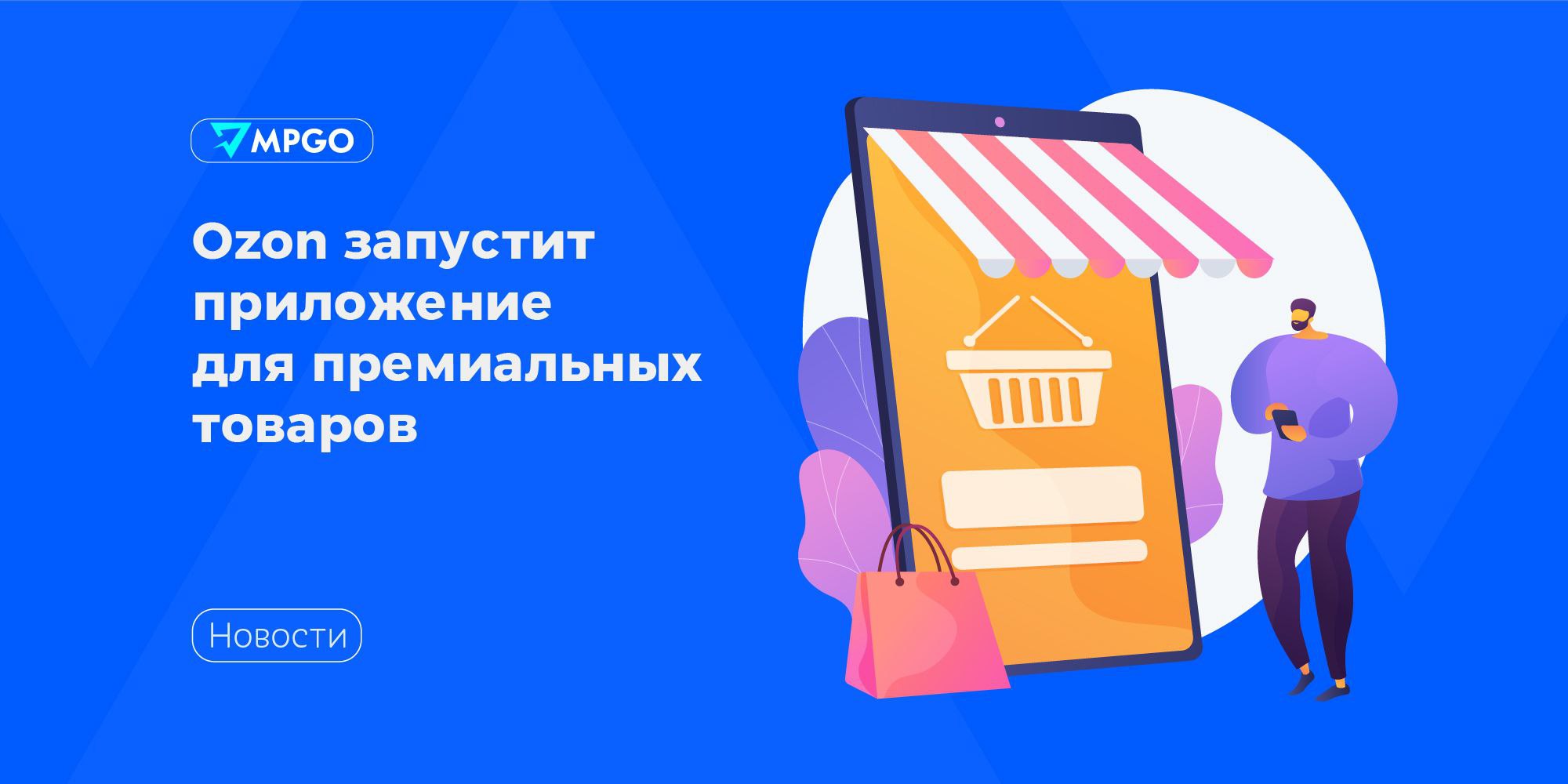Ozon запустит отдельное приложение для премиальных товаров В новом приложении будут собраны товары средней и высокой ценовой категории Называться приложение будет Ozon Селект в него войдут одежда обувь парфюмерия косметика товары для дома и электроника Приложение для покупателей появится в магазинах приложений до концу 2025 года Свой сайт для проекта запустят в 2026 году Сейчас формируется ассортимент продавцы уже получают приглашения к сотрудничеству Особое внимание уделят российским брендам Ozon сообщает что премиум сегмент на площадке хорошо растет в первом полугодии 2025 года спрос на fashion товары дороже 35 000 рублей на Ozon рос быстрее других ценовых сегментов их приобрели на 74 больше чем годом ранее Ozon планирует адаптировать процессы под потребности более высоких ценовых сегментов и их аудитории Мы отобрали список наиболее востребованных брендов в этой нише среди покупателей его участники должны будут подтвердить происхождение товаров и права на использование бренда Со своей стороны Ozon дополнит процесс переупаковки и проверки клиентских возвратов для этих брендов Маркетплейсы Ozon MPGO в Max