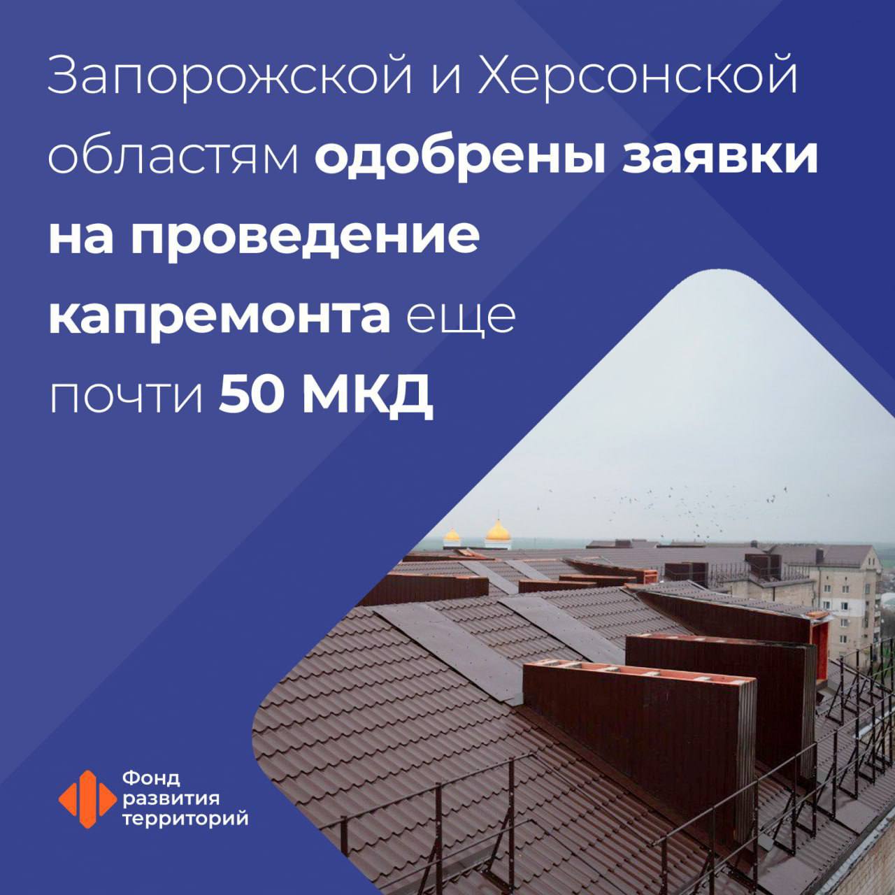 ФРТ одобрил заявки Запорожской и Херсонской областей на проведение капремонта еще почти 50 многоквартирных домов Программа капремонта многоквартирных домов в Донбассе и Новороссии служит одним из инструментов способствующим достижению регионами общероссийского уровня жизни к 2030 году Заместитель Председателя Правительства Марат Хуснуллин В воссоединенных регионах не было системного подхода к проведению в них капремонта Для решения этого вопроса в прошлом году были сформированы и утверждены региональные адресные программы к реализации которых приступили пока что за счет федерального бюджета Подача заявок на реализацию новых этапов продолжается и по ним например в этом году в Запорожской и Херсонской областях отремонтируют 47 МКД в которых проживают более 6 700 жителей Финансовую поддержку бюджетам субъектов на реализацию программы предоставляет Фонд развития территорий Генеральный директор ФРТ Василий Купызин Ранее ФРТ одобрил заявки ДНР и ЛНР для обновления в 2026 году крыш лифтов и инженерных систем еще 300 МКД На сегодняшний день также одобрены заявки Запорожской и Херсонской областей Благодаря выделенным средствам в них отремонтируют 37 крыш и заменят 44 лифта В общей сложности до конца этого года по региональным адресным программам планируется провести капремонт 1 219 многоквартирных домов в Донбассе и Новороссии новые регионы капремонт Подписаться на ФРТ в MAX Следить за новостями ФРТ в Telegram