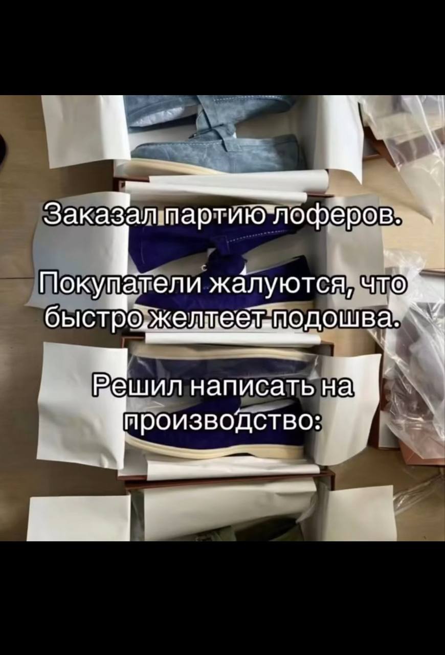 Российский бизнесмен задал вопрос китайскому производителю о причинах быстрого пожелтения подошвы у лоферов и получил весьма откровенный ответ.