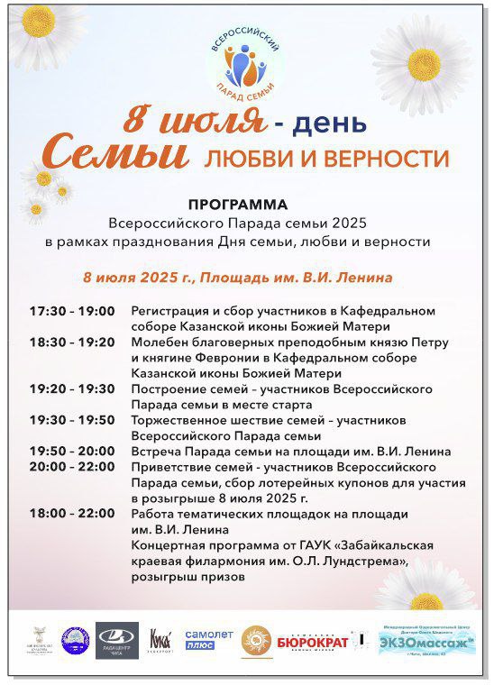 В Забайкальском крае 8 июля пройдёт Всероссийский Парад семьи 8 июля, в День семьи, любви и верности, в Забайкальском крае состоится Всероссийский Парад семьи. Праздничные мероприятия пройдут в Чите и муниципальных округах региона. ⏺В Чите мероприятия начнутся с молебна в Кафедральном соборе в 10:00. В 17:00 на площади Ленина начнут работу тематические семейные площадки. В 17:30 у Кафедрального собора стартует регистрация участников парада, а в 19:15 состоится построение колонны. Торжественное шествие начнется в 19.30. Финальной частью праздника станет торжественное открытие и концертная программа на центральной площади Читы, начало в 20:00. Участников ждёт розыгрыш призов, главным из которых станет автомобиль LADA Granta. «Дорогие забайкальцы, приглашаю вас присоединиться к Параду семей, который снова пройдёт по улицам Читы в День семьи, любви и верности. Это тёплое, объединяющее событие, которое в прошлом году собрало более 400 семей из разных уголков Забайкалья. Буду рада видеть вас среди участников. Пусть этот день станет ещё одной хорошей традицией для наших семей», — обратилась к жителям региона с приглашением и.о. заместителя председателя Правительства Забайкальского края Виктория Бессонова. Подписывайтесь: