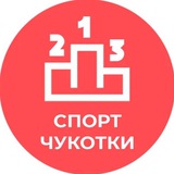 Аватар Телеграм канала: Спорт Чукотки