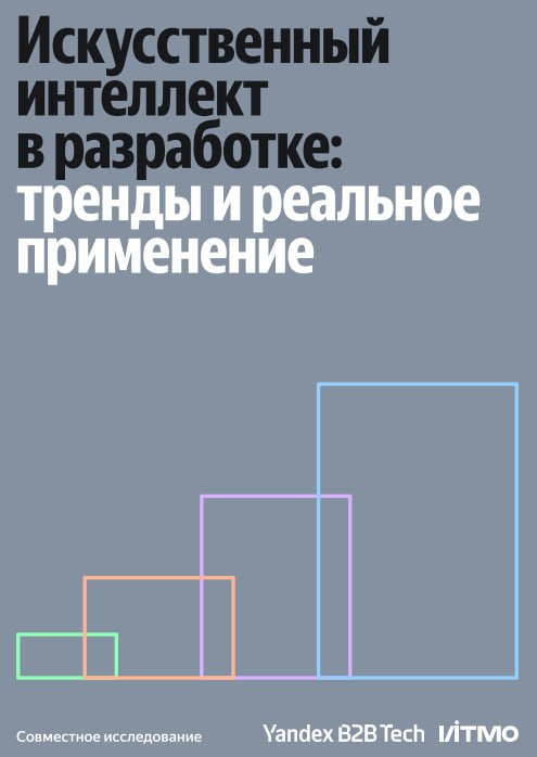 75 разработчиков используют ИИ ассистентов при работе с кодом Yandex B2B Tech и Университет ИТМО представили результаты опроса о применении ИИ в инструментах разработки Всего в исследовании приняли участие более чем 600 разработчиков из разных отраслей преподавателей и студентов ИТ направлений использующих платформы создания приложений в учебном процессе Некоторые выводы ИИ инструменты уже стали частью рабочего процесса 75 разработчиков активно используют их при работе с кодом Часть респондентов не пользуется ИИ ассистентами из за низкого качества сгенерированного кода дополнительного времени на его проверку и риска утечки данных 27 разработчиков применяют ИИ не только для написания кода 57 используют его для генерации и анализа документов 18 для разных задач по написанию текста еще 15 как поисковый инструмент только 6 опрошенных считают что ИИ может полностью автоматизировать разработку Большинство 61 ожидают частичной помощи в рутинных задачах По мнению респондентов легче всего автоматизировать задачи тестировщиков 62 дата аналитиков 46 разработчиков 41 23 компаний которые пока не используют платформы разработки планируют внедрить их в течение года Среди тех кто уже использует платформы каждая вторая компания рассматривает переход на новое решение в ближайший год При этом 35 удовлетворены текущими инструментами и не планируют миграцию самыми популярными платформами разработки являются GitHub и GitLab их используют 75 опрошенных При этом локальные платформы выбирают 17 компаний 90 компаний планируют инвестировать в инструменты разработки Для почти 75 компаний расходы на лицензии и модернизацию инструментов не превышают 10 ИТ бюджета Только 12 компаний не планируют инвестировать в модернизацию инструментов и интеграцию ИИ Это говорит о том что большая часть рынка видит в этом направлении перспективу и выгоду для бизнеса отмечают авторы опроса Ознакомиться со всеми выводами Витрина с аналитикой Яндекса