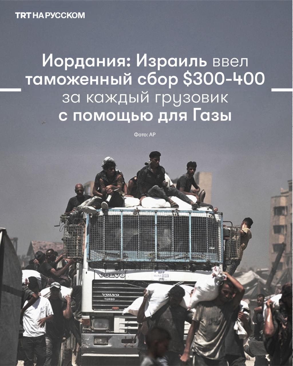 Министр правительственных коммуникаций Иордании Мохаммад Момани 6 августа решительно осудил неоднократные нападения на колонны с гуманитарной помощью, направлявшиеся в Газу, после того как ранее в тот же день поселенцы напали на колонну из 30 грузовиков, повредив несколько машин и остановив их движение. Подробнее Осудив то, что он назвал снисходительностью к агрессии поселенцев, Момани призвал Израиль к немедленному вмешательству, предупредив, что подобные действия нарушают международное право и ставят под угрозу жизни людей. Он также обратил внимание на растущие логистические трудности, с которыми сталкивается Иорданская хашимитская благотворительная организация, включая длительные проверки, ограниченное время работы пограничных переходов, сложную процедуру подачи заявок и новые таможенные сборы в размере 300–400 долларов за грузовик, введенные с 10 июля. Будьте в курсе последних новостей с «TRT на русском»
