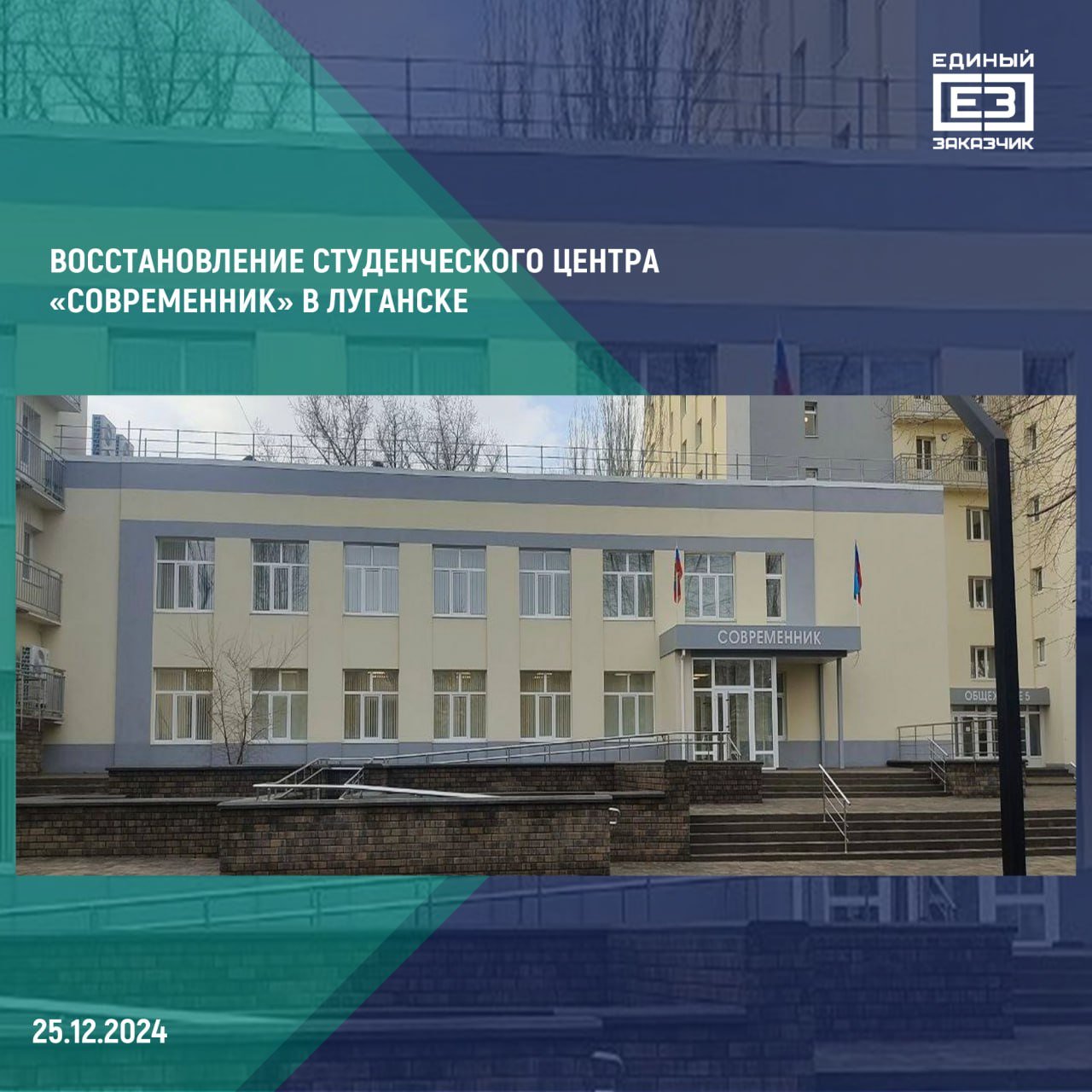 На территории Луганского государственного университета им. Владимира Даля завершилось восстановление студенческого центра «Современник»  Строители усилили стены и перекрытия здания, отремонтировали фасад, кровлю и окна, обновили внутренние помещения и инженерные системы.  В ближайшее время здание центра будет передано университету, после чего студенты вновь смогут там отдыхать после занятий и готовиться к семинарам.   Всего на территории ЛГУ им. Даля специалисты «Единого заказчика» восстанавливают более 70 тыс. кв. м недвижимости.  Все ремонтно-восстановительные работы осуществляются при координации Минобрнауки России и Минстроя России.