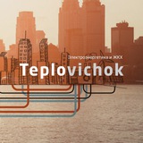 Аватар Телеграм канала: Teplovichok