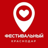 Фестивальный Краснодар ♥️