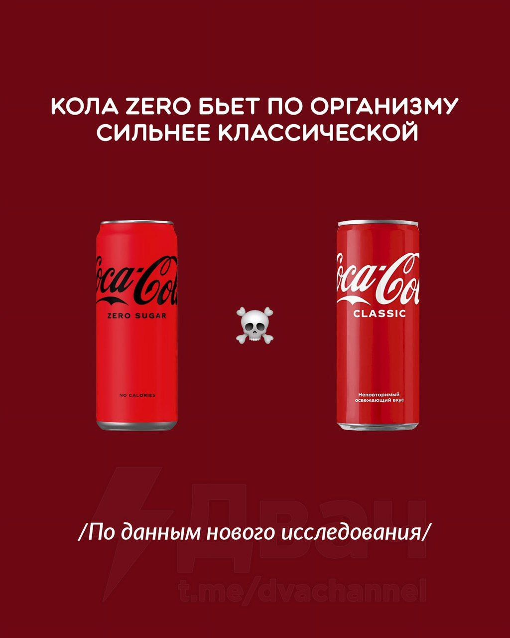 ПРАВДА ПОМОРЬЯ Z Cola Zero без сахара опаснее обычной — исследование Она повышает риск диабета на 40%, тогда как у колы с сахаром этот показатель — 23%. Причина — сахарозаменители аспартам, ацесульфам и цикламат: они нарушают микробиом кишечника, влияют на обмен веществ и повышают уровень инсулина. @