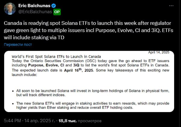 SOL ETF будет запущен Канада одобрила SOL ETF, который будет запущен 16 апреля