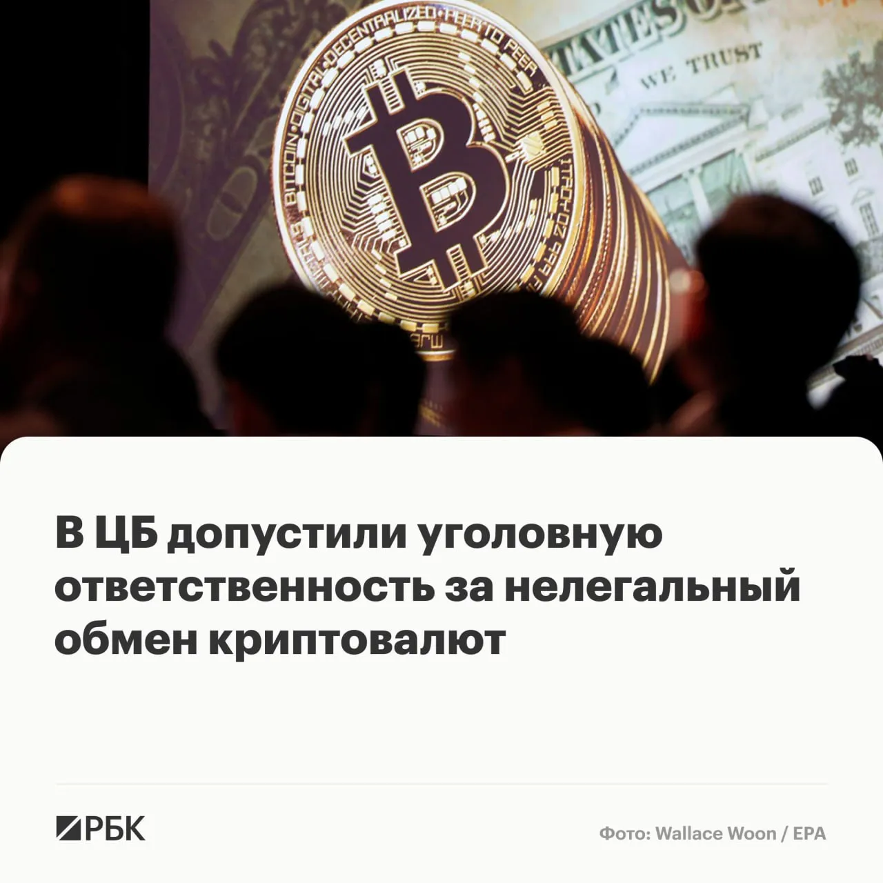 В рамках регулирования крипторынка в России предполагается ввести уголовную ответственность за безлицензионную деятельность для бирж брокеров и обменников рассказал в эфире программы Инвестиционный час на Радио РБК первый зампред ЦБ Владимир Чистюхин По его словам законопроект О цифровой валюте и цифровых правах базируется на легальной деятельности финансовых посредников Что касается административной ответственности основное бремя будет лежать на финансовых посредниках рассказал Чистюхин То есть фактически когда лицо гражданин или юридическое лицо пришло к финансовому посреднику то дальше за все совершаемые операции будет отвечать именно этот посредник Что еще сказал Владимир Чистюхин в эфире Радио РБК  Власти хотят дать возможность участникам которые действуют вне правового поля легализовать свою деятельность Условия для получения лицензии криптообменника достаточно несложные  В ЦБ не исключают что в России могут появиться новые криптобиржи Их могут запустить как компании так и физические лица  Операции с криптовалютами в России будут осуществляться исключительно в безналичной форме а возможность обналичивания биткоина внутри страны не рассматривается Слушайте запись эфира с Владимиром Чистюхиным  Канал РБК в MAX  Приложение РБК для iOS и Android