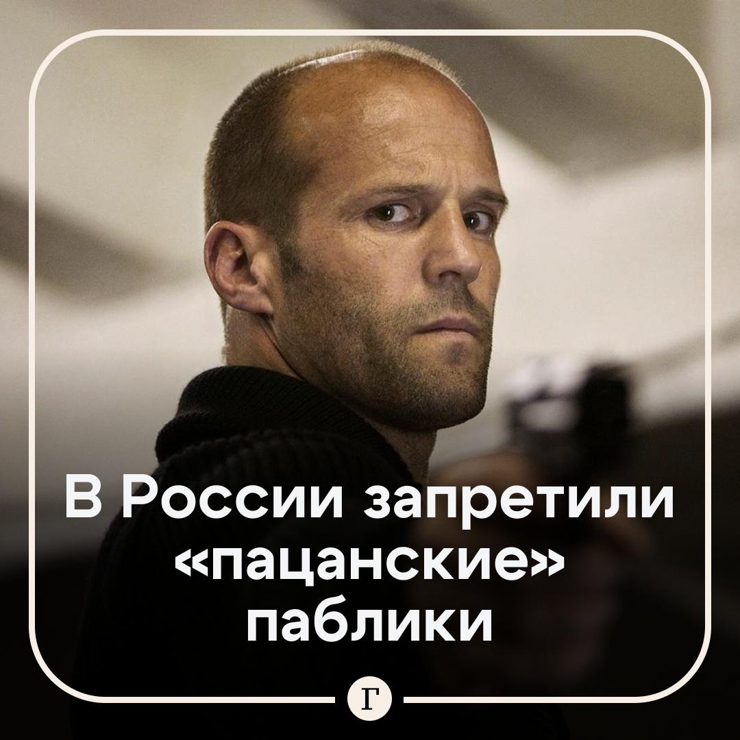 Пацанские паблики начали запрещать Симоновский районный суд Москвы решил ограничить доступ к семи сообществам во ВКонтакте Это популярные группы с тысячами подписчиков куда выкладывают картинки с цитатами об уличной жизни Borzz BLATATA Бандитский двор Культурное движение ZDRAVIYDVIZH Бог спасет братва поможет Бог простит а я запомню По мнению суда эти группы провоцировали детей употреблять алкоголь и наркотики курить и играть в азартные игры Решение вступит в силу 20 сентября Так бывает даже сильных жизнь ломает