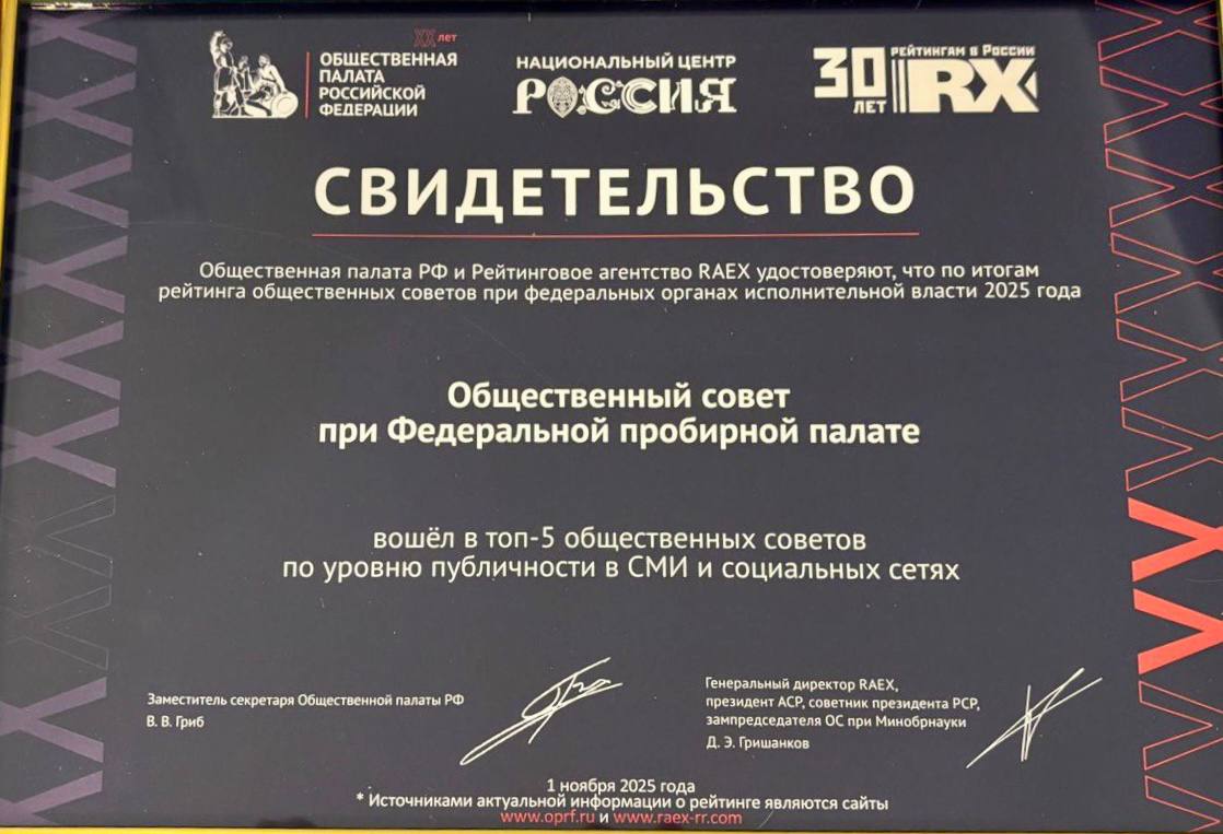 Общественный совет при Федеральной пробирной палате вошёл в топ 5 рейтинга публичности Общественный совет при Федеральной пробирной палате был признан одним из самых открытых и активных в стране По итогам рейтинга Общественной палаты РФ и Рейтингового агентства RAEX за 2025 год он вошёл в пятёрку лучших по уровню публичности в СМИ и социальных сетях среди 50 общественных советов при федеральных органах исполнительной власти Торжественное вручение награды и подведение итогов состоялись на форуме Сообщество в Москве Мероприятие прошло на площадке Национального центра Россия и было посвящено 20 летнему юбилею Общественной палаты РФ Высокое место в рейтинге свидетельствует о последовательной работе Совета по обеспечению прозрачности своей деятельности и активному взаимодействию с гражданским обществом ФПП новости