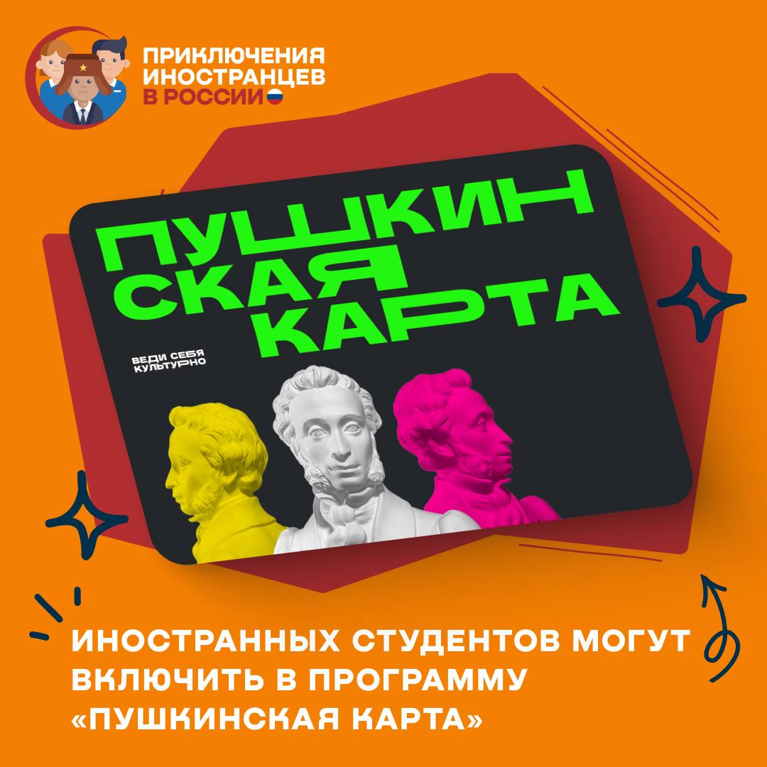 Иностранных студентов могут включить в программу Пушкинская карта Инициативу озвучила председатель комитета Совета Федерации по науке образованию и культуре Лилия Гумерова Пушкинская карта позволяет бесплатно посещать театры кинотеатры музеи выставки филармонии и другие учреждения культуры за счёт федерального бюджета Министр культуры РФ Ольга Любимова выступила за совместную проработку вопроса но подчеркнула необходимость консультаций с Минцифры России Приключения иностранцев в России