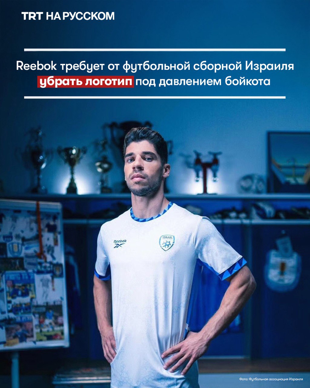 Reebok пытается отмыться от порочных связей с Израилем Компания Reebok обязала своего израильского импортера убрать логотип бренда с формы национальной футбольной сборной Израиля из за давления кампании бойкота Контракт был подписан в феврале 2025 года сроком на два года Подробнее   Футбольная ассоциация Израиля заявила что эмблема ИФА и национальный флаг останутся и выразила уверенность что Reebok заменят другие спонсоры Решение совпало с призывом Турции первой страны члена УЕФА отстранить Израиль от всех футбольных турниров Кампания Athletes 4 Peace Атлеты за мир набирает силу почти 50 игроков включая француза Поля Погба и марокканца Хакима Зийеша потребовали от ФИФА и УЕФА исключить Израиль до выполнения международного права и прекращения атак на Газу Будьте в курсе последних новостей с TRT на русском
